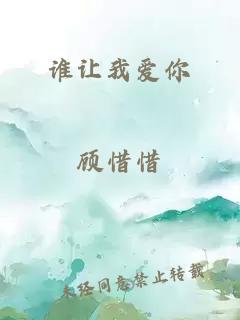 誰讓我愛你