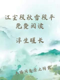 江塵段秋雪段平免費(fèi)閱讀