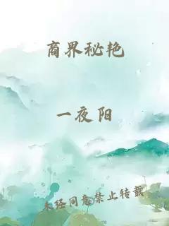 商界秘艷