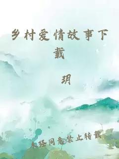 鄉村愛情故事下載