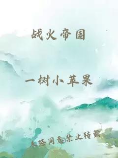 戰火帝國