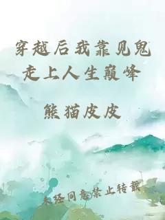 穿越后我靠見鬼走上人生巔峰