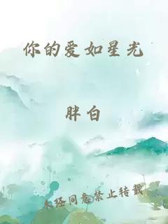 你的愛如星光