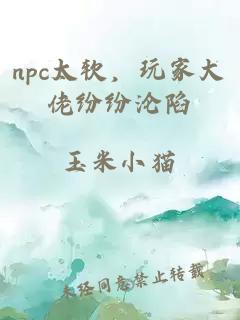 npc太軟，玩家大佬紛紛淪陷