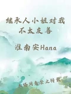 繼承人小姐對我不太友善