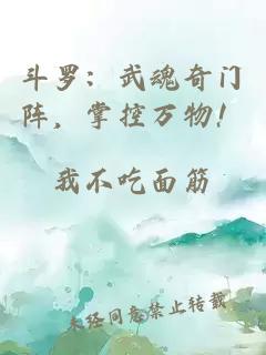 斗羅：武魂奇門陣，掌控萬物！