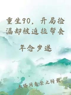 重生90，開局撿漏卻被迫拉幫套