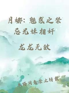 月娜: 魅惑之禁忌兄妹相奸