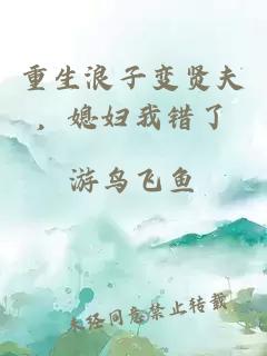 重生浪子變賢夫，媳婦我錯了