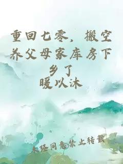 重回七零，搬空養父母家庫房下鄉了