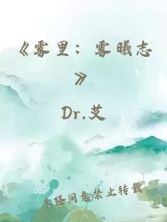 《霧里：霧曦志》