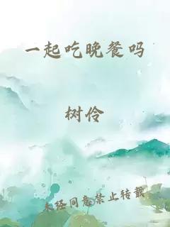 一起吃晚餐嗎